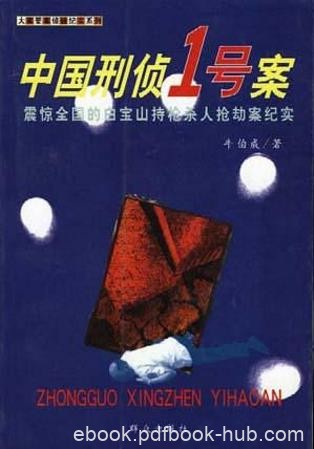 牛伯成《中国刑侦1号案》（精制精排）epub+mobi版电子书