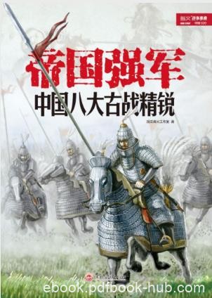 指文烽火《帝国强军:中国八大古战精锐》epub+mobi+azw3