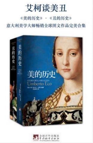 翁贝托埃科《艾柯谈美丑:美的历史+丑的历史》共2册epub+mobi