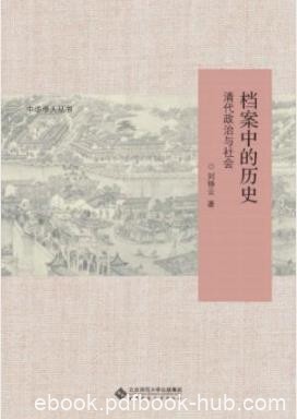 《档案中的历史：清代政治与社会》刘铮云/学术价值/epub+azw3