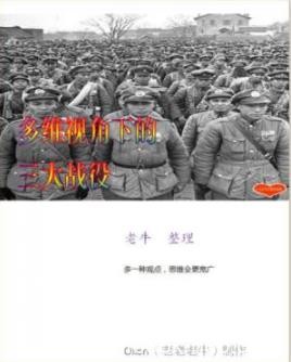 《多维视角下的三大战役》老牛整理/现代人的立体画卷/epub