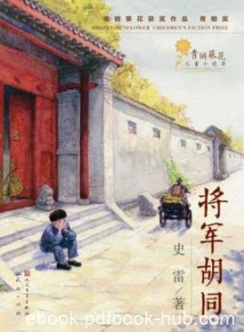 《将军胡同》史雷/作品虽然悲壮却仍然充满希望/epub+mobi+azw3