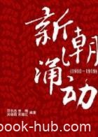 《新潮涌动（1910－1919）》/晚清时期中国历史/epub+mobi+azw3