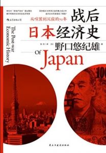 《战后日本经济史》野口悠纪雄/回顾70年境遇变迁/epub+mobi+azw3|电子书之家