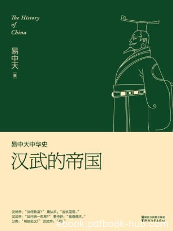 《易中天中华史:汉武的帝国》/汉帝国傲视东方/epub+mobi+azw3
