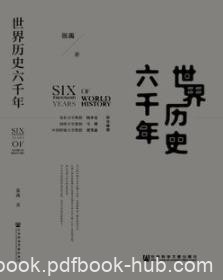 《世界历史六千年》张禹/更方便国人阅读和理解/epub+mobi+azw3