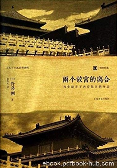 《两个故宫的离合:历史翻弄下两岸故宫的命运》/epub+mobi+azw3