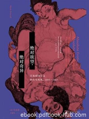 《绝对欲望,绝对奇异》日本帝国主义的生生死死epub+mobi+azw3