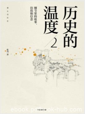 《历史的温度2》张玮/细节里的故事、彷徨和信念/epub+mobi