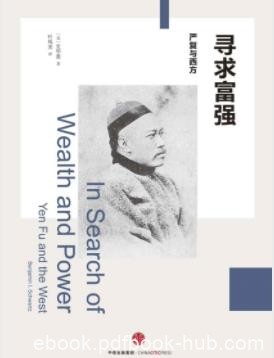 《寻求富强：严复与西方》史华慈/近代中国政治/epub+mobi+azw3