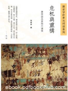 《危机与重构：唐帝国及其地方诸侯》李碧妍/epub+mobi