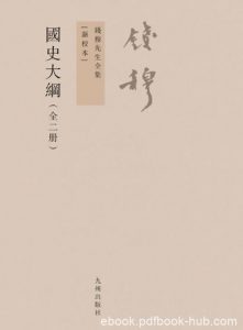 《国史大纲》[新校本全2册]/钱穆先生全集/epub+mobi+azw3|电子书之家