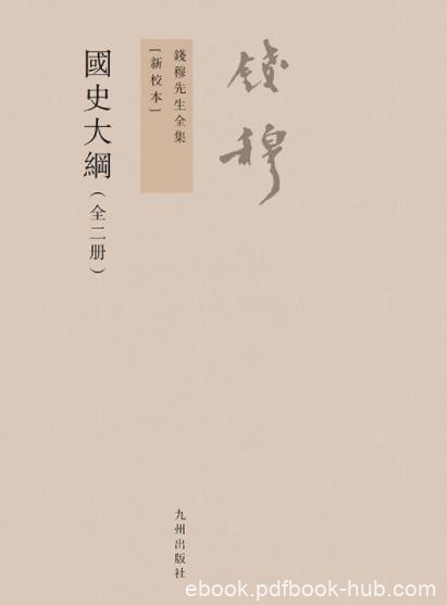 《国史大纲》[新校本全2册]/钱穆先生全集/epub+mobi+azw3