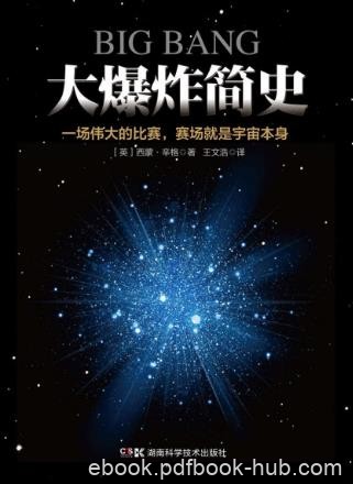 西蒙·辛格《大爆炸简史》讲述“大爆炸”理论epub+mobi+azw3
