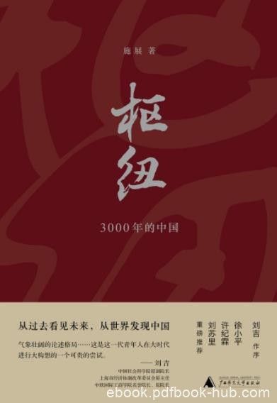 《枢纽：3000年的中国》施展/中国历史演进逻辑/epub+mobi+azw3