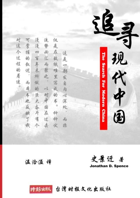 《追寻现代中国》[温恰溢版]/清晰强烈问题意识/epub+mobi+azw3