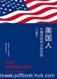 《美国人》[新版]布尔斯廷/从殖民到民主的历程/epub+mobi+azw3