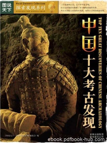《中国十大考古发现》图说天下/探索发现系列/epub+mobi+azw3