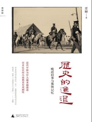 《历史的进退》历史与现实/晚近旧事与集体记忆/epub+mobi+azw3