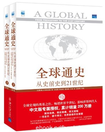 《全球通史》斯塔夫里阿诺斯/从史前史到21世纪/epub+mobi+azw3