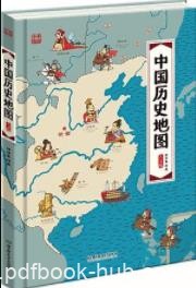 《中国历史地图:手绘中国》[人文版]/手绘图画书/epub+mobi+azw3