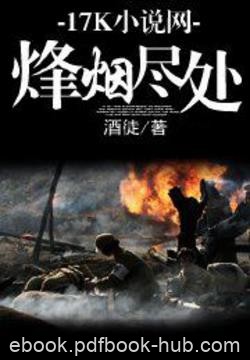 酒徒《烽烟尽处》过去的历史无法改变也不能改变epub+mobi