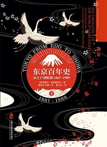 《东京百年史》爱德华赛登施蒂克/从江户到昭和/epub+mobi+azw3