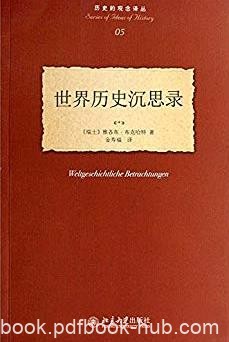 《世界历史沉思录》布克哈特/历史的观念译丛/epub+mobi+azw3