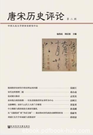 包伟民&amp;刘后滨《唐宋历史评论》(第二辑)epub+mobi+azw3版