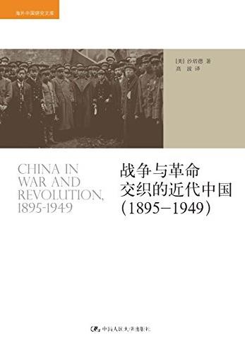 《战争与革命交织的近代中国》[1895-1949]/epub+mobi+azw3