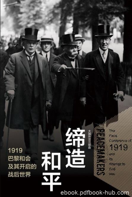 《缔造和平》/1919巴黎和会及其开启的战后世界/epub+mobi+azw3
