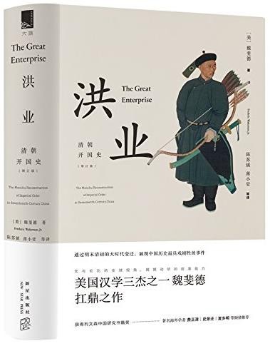 《洪业：清朝开国史》[大端]魏斐德/扛鼎之作/epub+mobi+azw3
