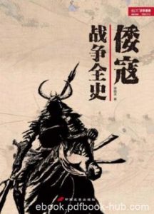 梁晓天《倭寇战争全史》记录了明代倭寇武装集团epub+azw3|电子书之家