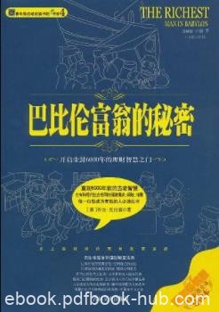 《巴比伦富翁的秘密》/巴比伦历史令人思考/epub+mobi+azw3