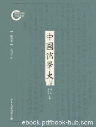 陈启智《中国儒学史04：隋唐卷》epub+mobi+azw3版电子书