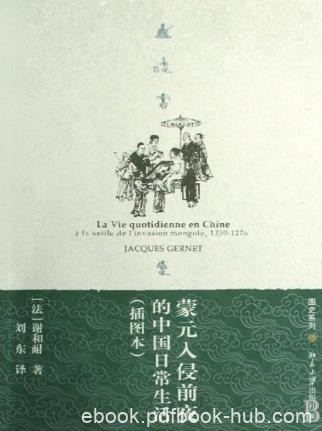 谢和耐《蒙元入侵前夜的中国日常生活》插图本epub+mobi+azw3