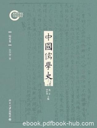 张学智《中国儒学史06：明代卷》epub+mobi+azw3版电子书