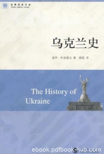《乌克兰史》保罗·库比塞克/世界历史文库/epub+mobi+azw3