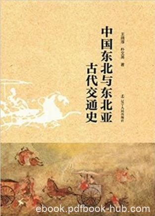 王绵厚&amp;朴文英《中国东北与东北亚古代交通史》epub+mobi+azw3