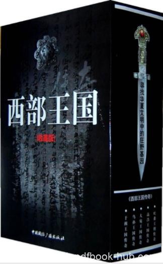 贾陈亮《西部王国传奇》收藏版&amp;套装共5册epub+mobi+azw3