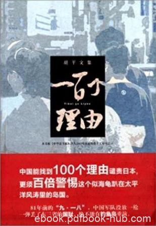 胡平《一百个理由》找到100个理由谴责日本epub+mobi+azw3