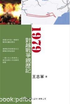 《1979对越战争亲历记》王志军/不可多得的回忆录/epub+mobi