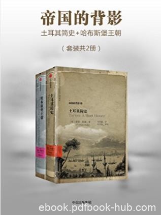 彼得·贾德森《帝国的背影》（套装共2册）epub+mobi+azw3