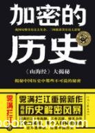 《加密的历史:山海经大揭秘》雾满拦江/远古往事/epub+mobi+azw3
