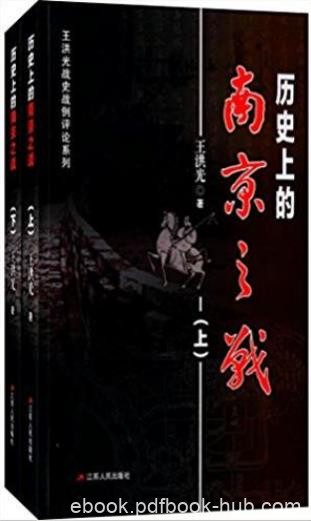王洪光《历史上的南京之战(套装共2册)》epub+azw3版下载