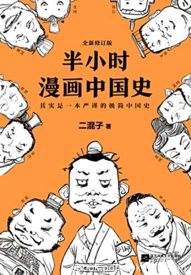 《半小时漫画中国史》[修订版]/严谨极简中国史/epub+mobi+azw3
