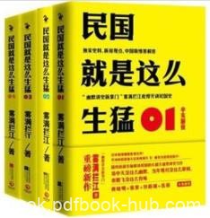 《民国就是这么生猛》雾满拦江/独家新锐观点/epub+mobi+azw3