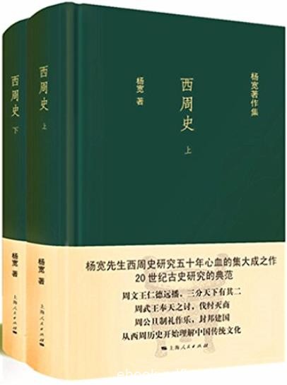 《西周史》[全二册]杨宽/中华文化是如何形成/epub+mobi+azw3