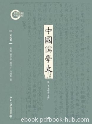 陈来《中国儒学史05：宋元卷》epub+mobi+azw3版电子书