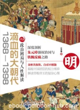 《滴血的大朝代》宗承灏/始终无解的历史命题/epub+mobi+azw3